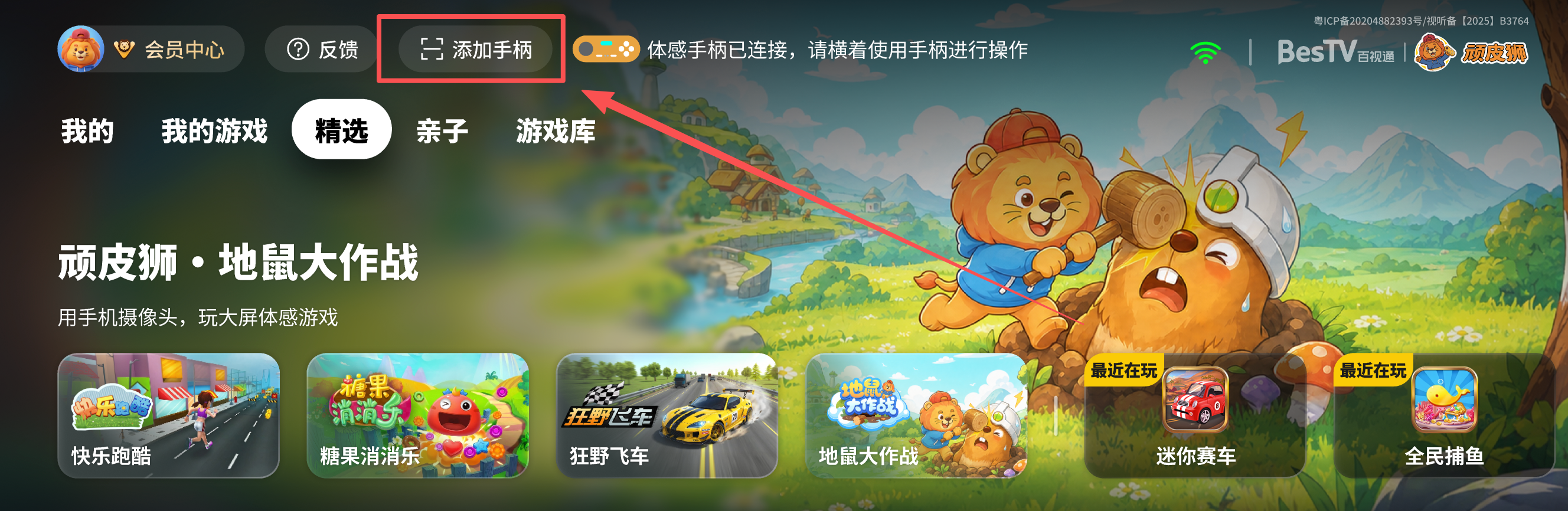 顽皮狮快游电视端首页，箭头标出顶部“添加手柄”入口