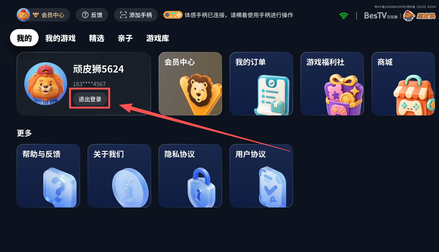 顽皮狮快游电视端“我的”页面，箭头标出“退出登录”按钮