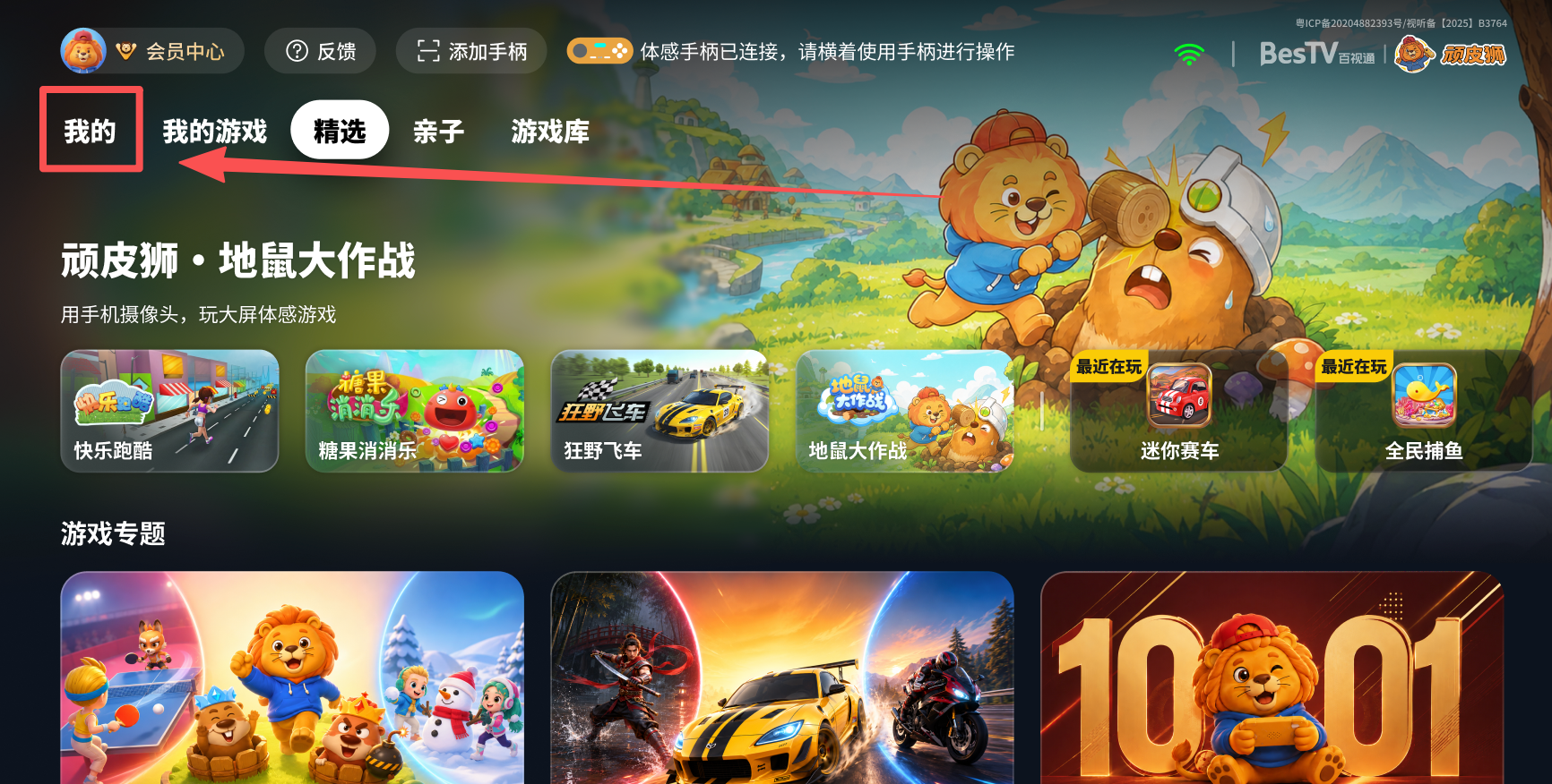 顽皮狮快游电视端首页，左上角标出“我的”登录入口