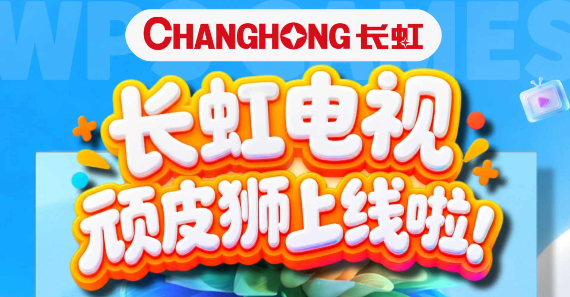 长虹电视玩游戏｜客厅变游戏厅，顽皮狮快游已上线
