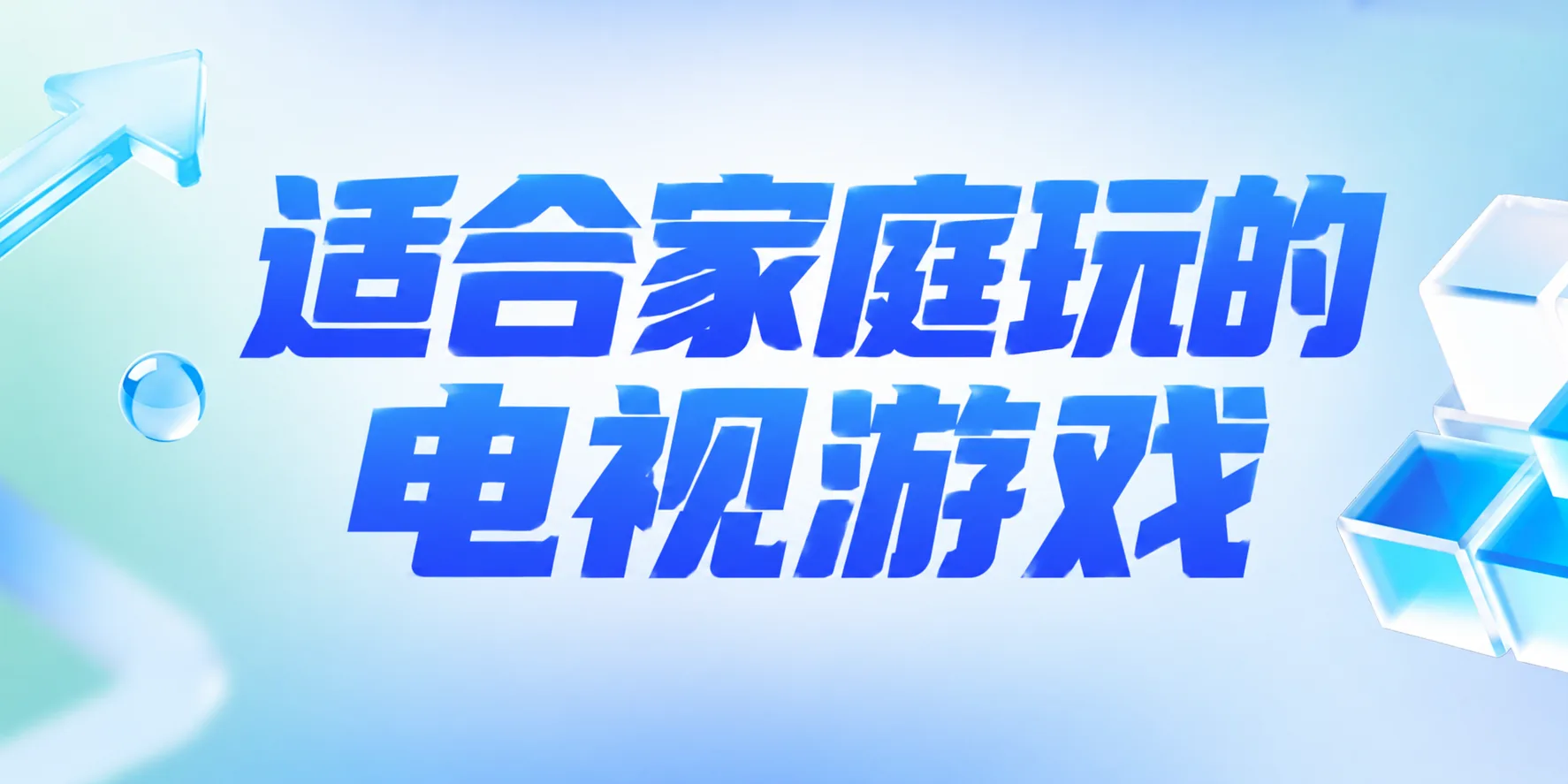电视游戏软件哪个好？适合家庭玩的游戏类型及平台推荐