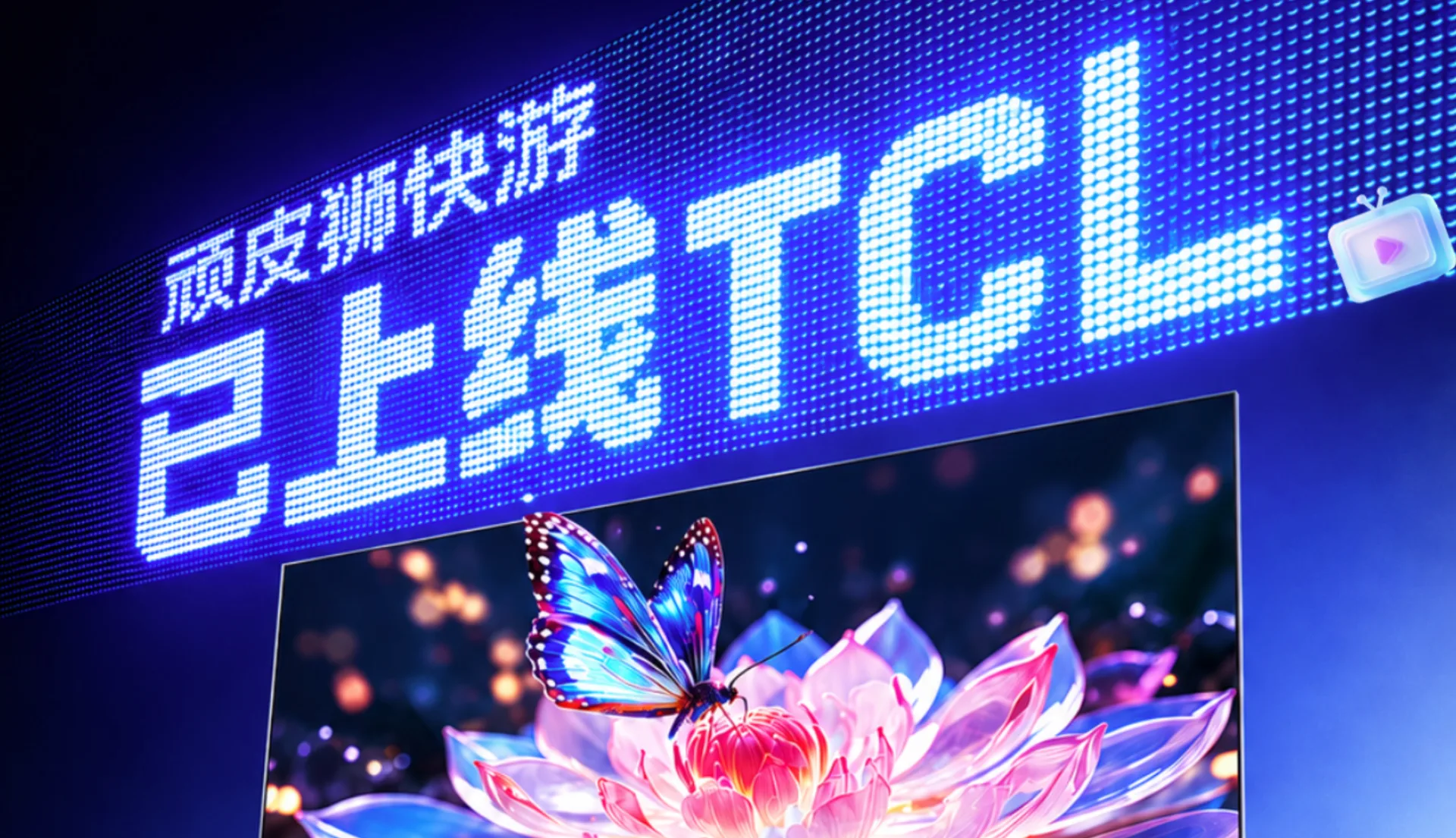 TCL电视能玩游戏？顽皮狮快游已上线TCL及雷鸟电视啦！