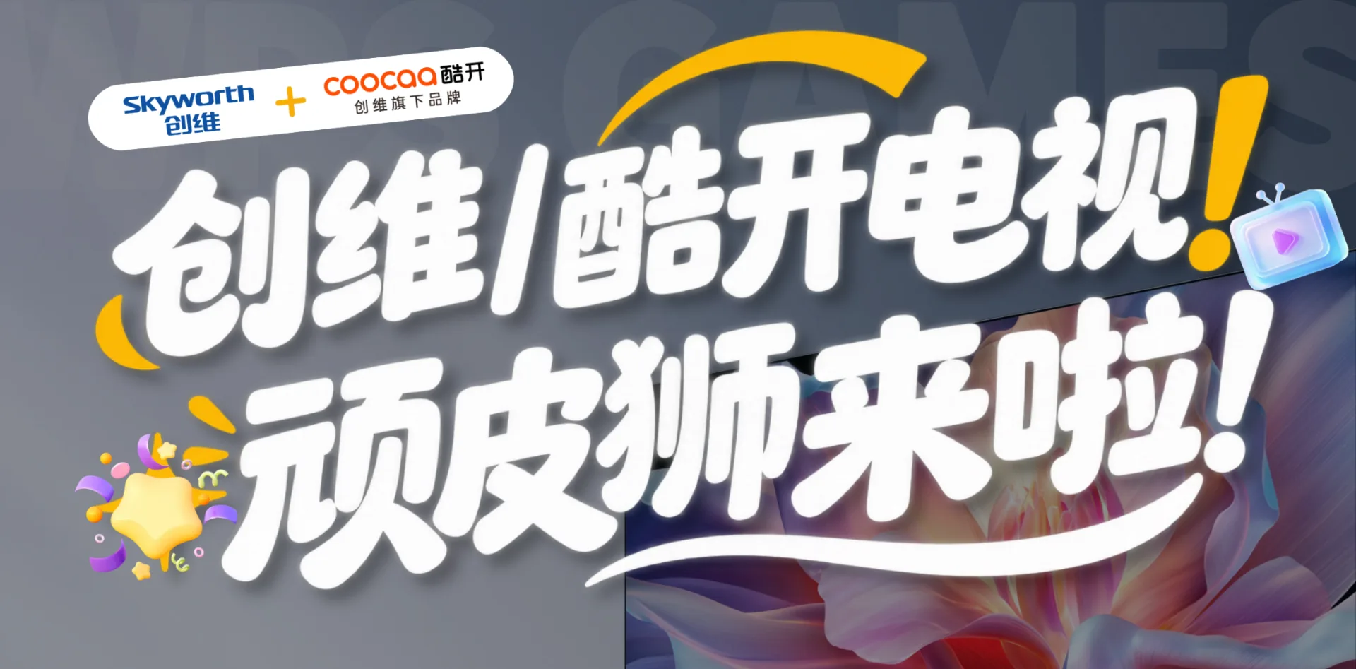 顽皮狮快游上线：创维｜酷开coocaa电视啦