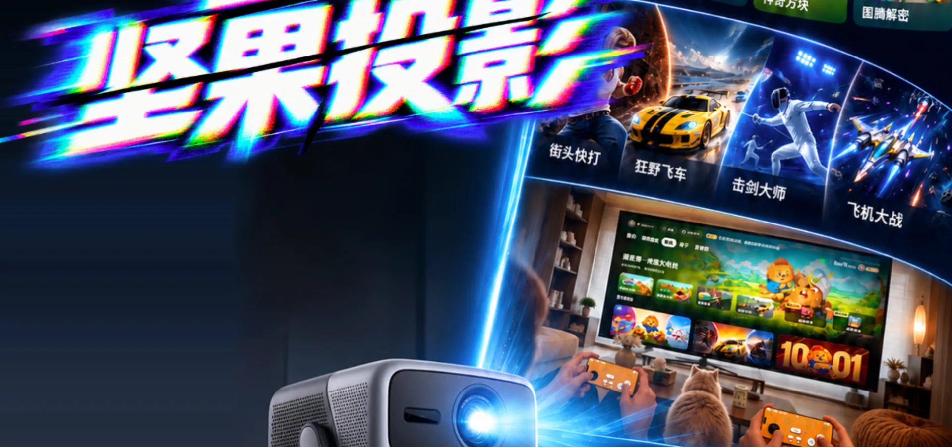 巨幕玩游戏！顽皮狮快游上线坚果投影仪