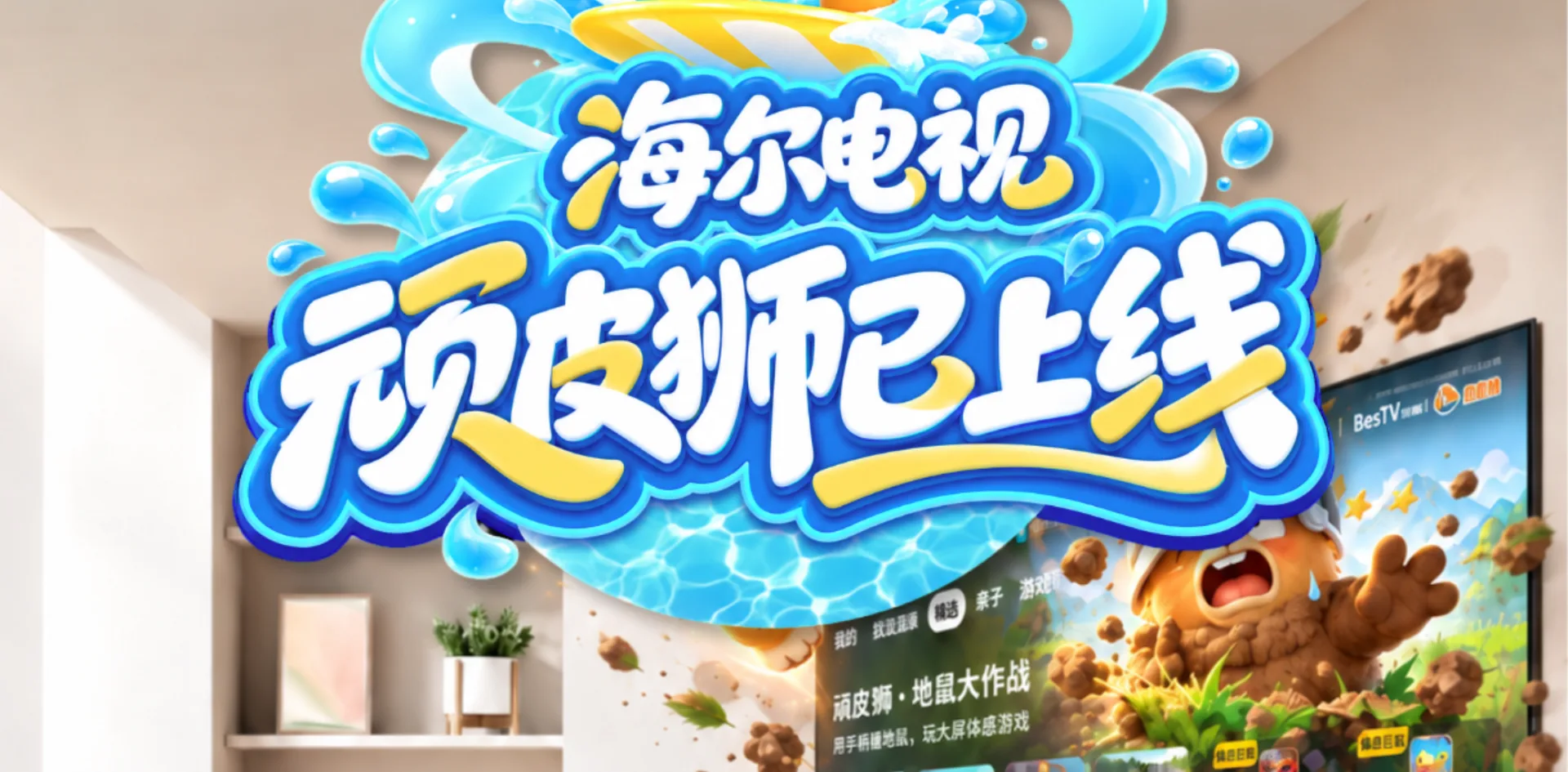 顽皮狮快游｜海尔电视上线啦～