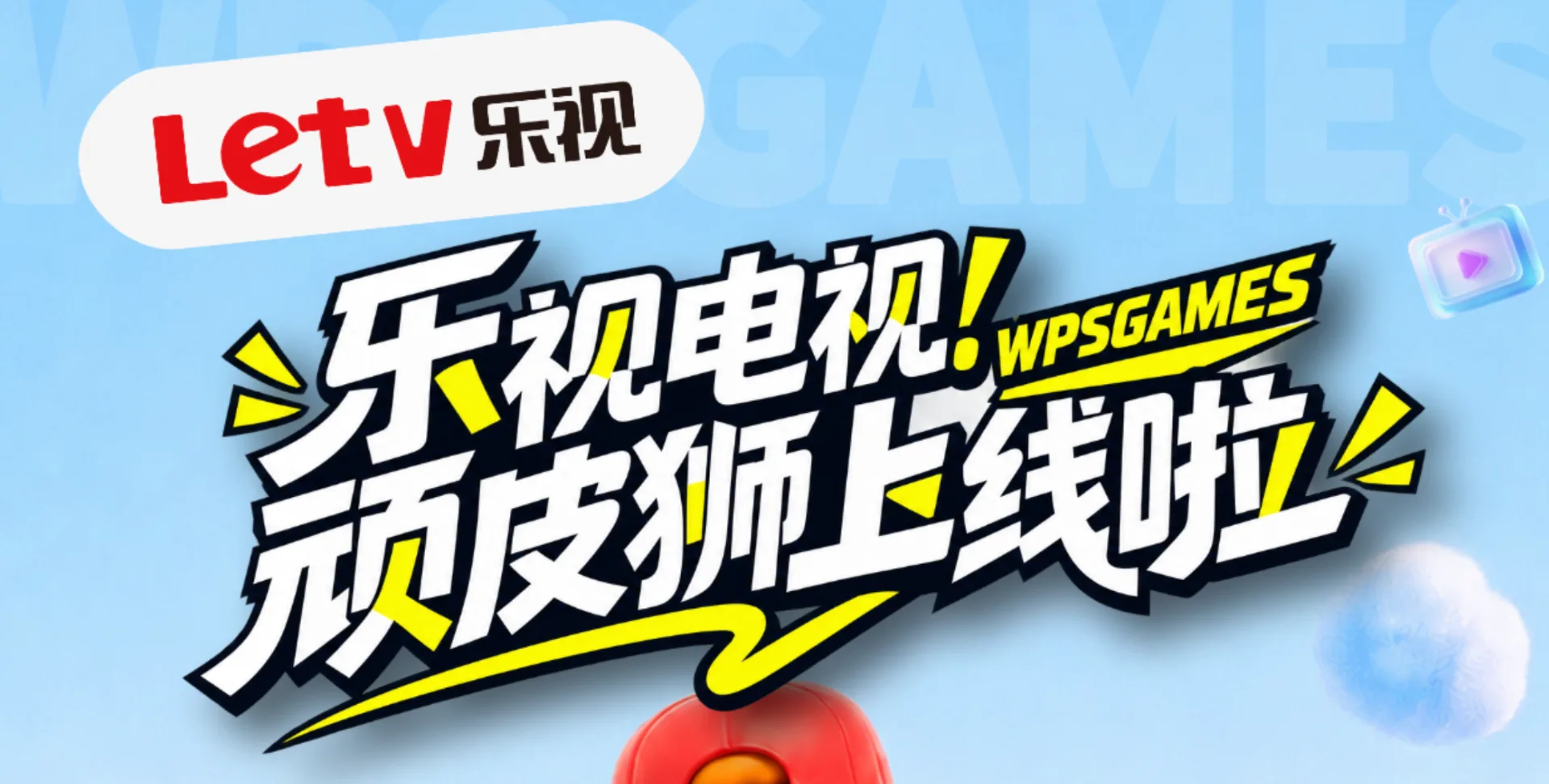 顽皮狮快游｜乐视电视也能直接玩游戏啦！